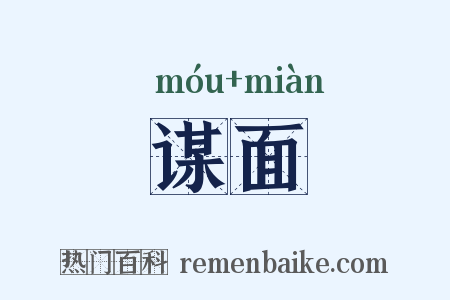 谋面是什么意思的图片